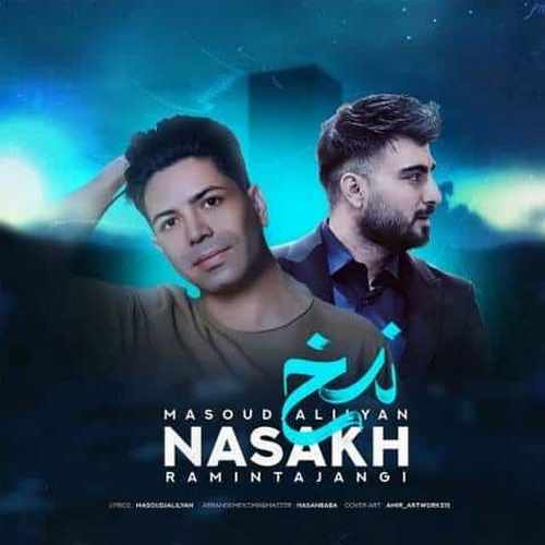 دانلود آهنگ رامین تجنگی و مسعود جلیلیان نسخ دانلود آهنگ رامین تجنگی و مسعود جلیلیان نسخ