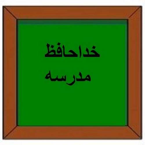 دانلود آهنگ خداحافظی مدرسه