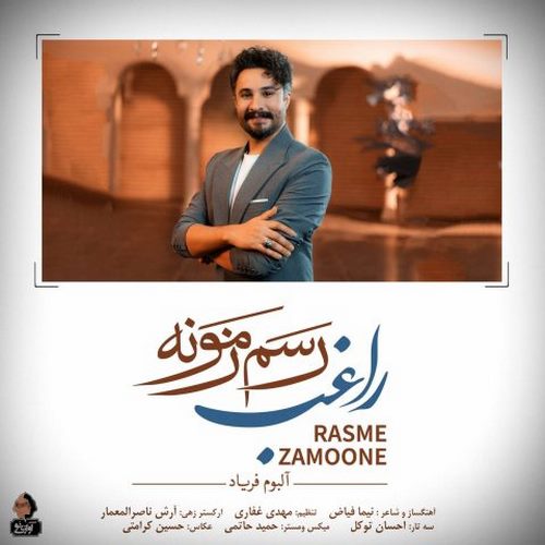 دانلود آهنگ راغب رسم زمونه