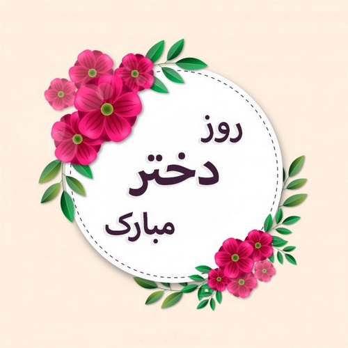 دانلود آهنگ دختر من رفیق من