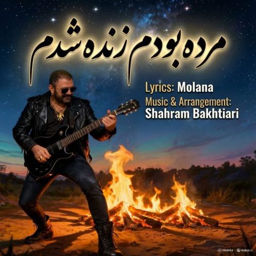 دانلود آهنگ مرده بودم زنده شدم از شهرام بختیاری دانلود آهنگ مرده بودم زنده شدم از شهرام بختیاری