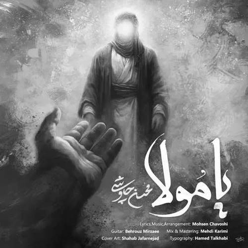 دانلود آهنگ یا مولا دلم تنگ اومده محسن چاوشی