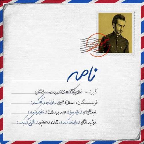 دانلود آهنگ سامان جلیلی نامه