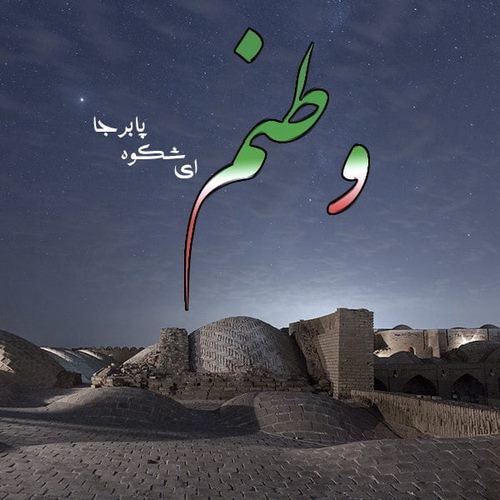 دانلود ریمیکس دیو چو بیرون رود