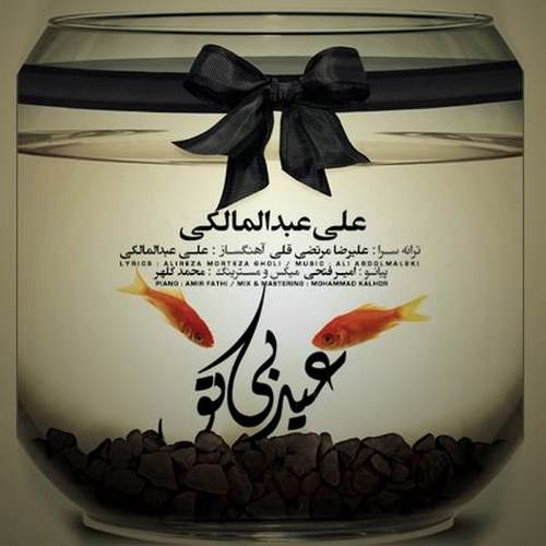 دانلود آهنگ علی عبدالمالکی عید بی تو دانلود آهنگ علی عبدالمالکی عید بی تو