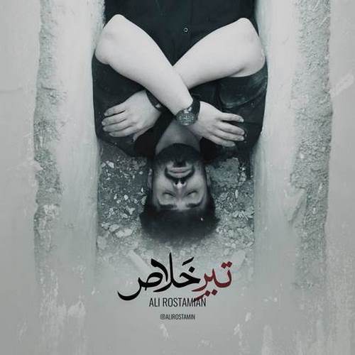 دانلود آهنگ تیر خلاص از علی رستمیان