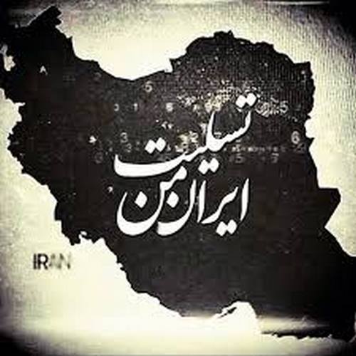 دانلود آهنگ بیگ شگی ایران تسلیت دانلود آهنگ بیگ شگی ایران تسلیت