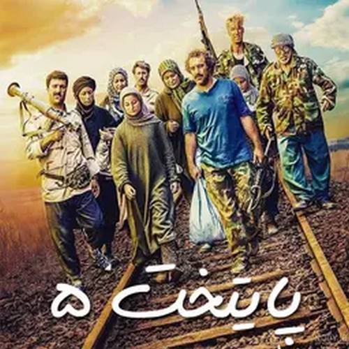 دانلود آهنگ چینه چینه تومانه پایتخت دانلود آهنگ چینه چینه تومانه پایتخت