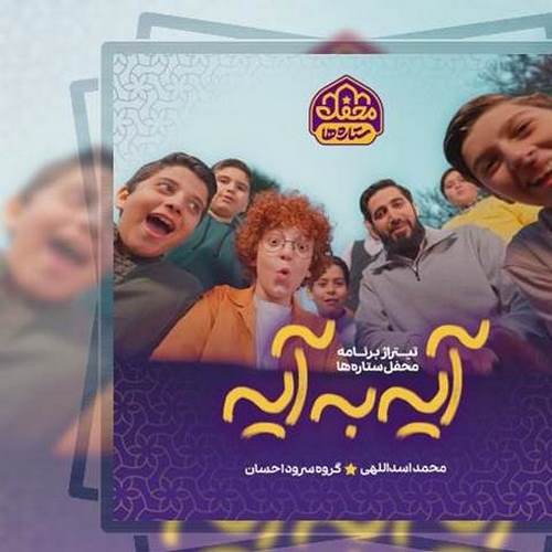 دانلود آهنگ آیه به آیه محمد اسداللهی و گروه سرود احسان دانلود آهنگ آیه به آیه محمد اسداللهی و گروه سرود احسان