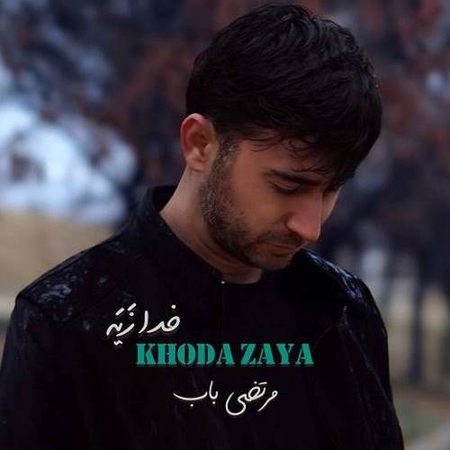 دانلود آهنگ مرتضی باب خدا زیه دانلود آهنگ مرتضی باب خدا زیه