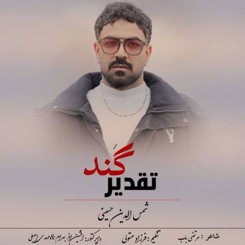 دانلود آهنگ شمس الدین حسینی تقدیر گند دانلود آهنگ شمس الدین حسینی تقدیر گند