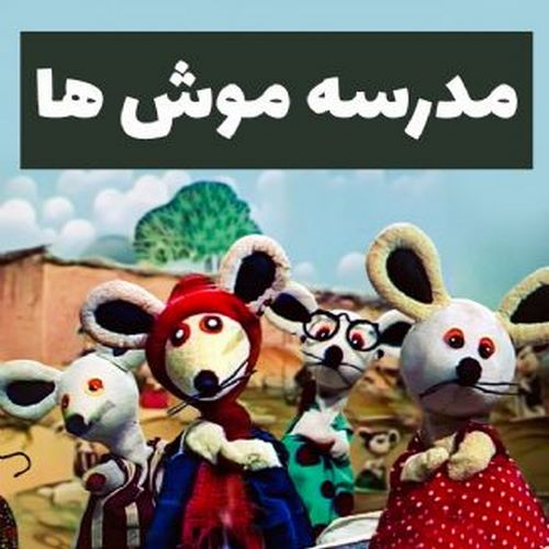 دانلود آهنگ مدرسه موشها دانلود آهنگ مدرسه موشها