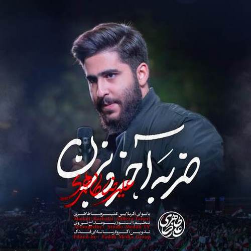 دانلود آهنگ ضربه آخرو بزن علیرضا طاهری دانلود آهنگ ضربه آخرو بزن علیرضا طاهری