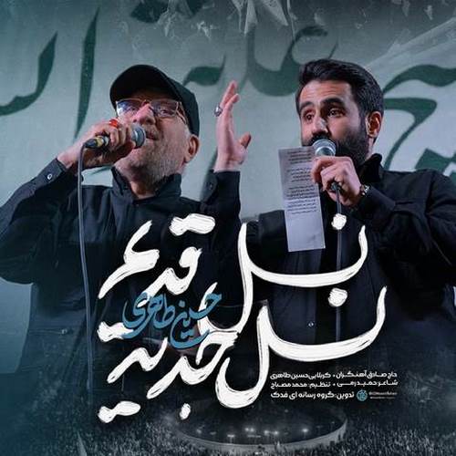 دانلود آهنگ نسل قدیم نسل جدید حسین طاهری و آهنگران دانلود آهنگ نسل قدیم نسل جدید حسین طاهری و آهنگران