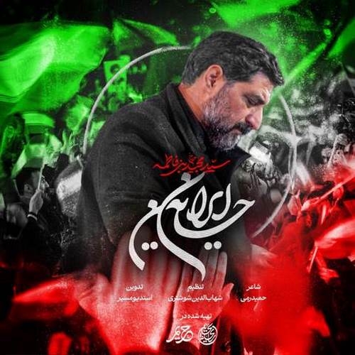 دانلود آهنگ ایران حسین مجید بنی فاطمه دانلود آهنگ ایران حسین مجید بنی فاطمه