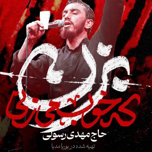 دانلود مداحی بزن که خوب میزنی مهدی رسولی دانلود مداحی بزن که خوب میزنی مهدی رسولی