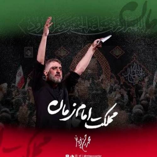دانلود مداحی این مملکت مملکت امام زمانه دانلود مداحی این مملکت مملکت امام زمانه