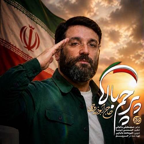 دانلود آهنگ پرچم بالا ابوذر روحی