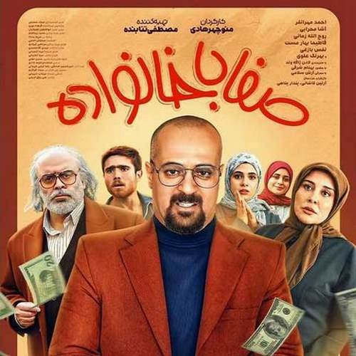 دانلود آهنگ تیتراژ سریال صفا با خانواده دانلود آهنگ تیتراژ سریال صفا با خانواده