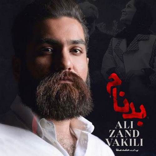 دانلود آهنگ تیتراژ سریال بدنام علی زند وکیلی دانلود آهنگ تیتراژ سریال بدنام علی زند وکیلی