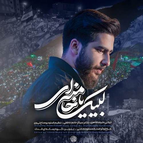 دانلود مداحی لبیک یا خامنه ای علیرضا طاهری دانلود مداحی لبیک یا خامنه ای علیرضا طاهری