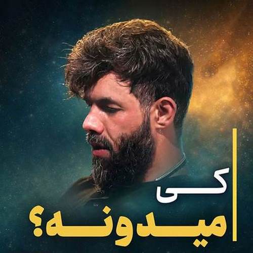 دانلود مداحی کی میدونه حسین ستوده دانلود مداحی کی میدونه حسین ستوده