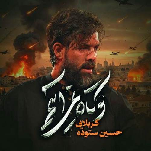 دانلود مداحی کوتاه نمی آییم حسین ستوده دانلود مداحی کوتاه نمی آییم حسین ستوده