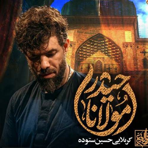 دانلود مداحی مولانا حیدر حسین ستوده دانلود مداحی مولانا حیدر حسین ستوده
