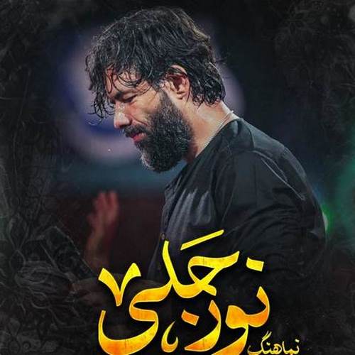 دانلود مداحی نور جلی حسین ستوده دانلود مداحی نور جلی حسین ستوده