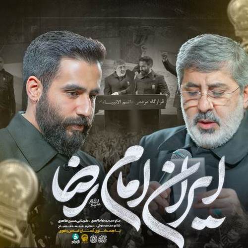 دانلود مداحی ایران امام رضا حسین طاهری دانلود مداحی ایران امام رضا حسین طاهری