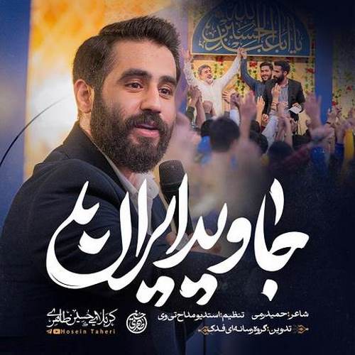 دانلود آهنگ جاوید ایران حسین طاهری دانلود آهنگ جاوید ایران حسین طاهری