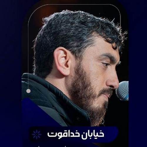 دانلود مداحی خیابان خدا قوت میدان خدا قوت دانلود مداحی خیابان خدا قوت میدان خدا قوت