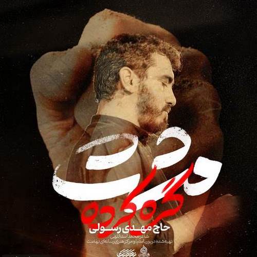 دانلود مداحی قسم به اون مشت گره کرده دانلود مداحی قسم به اون مشت گره کرده