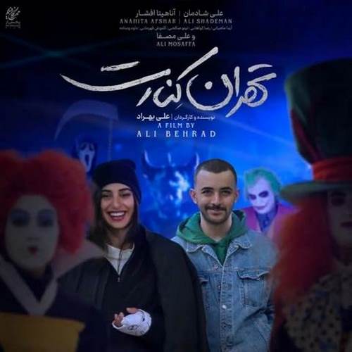 دانلود آهنگ فیلم تهران کنارت سوگند دانلود آهنگ فیلم تهران کنارت سوگند