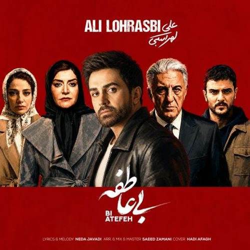 دانلود آهنگ علی لهراسبی بی عاطفه دانلود آهنگ علی لهراسبی بی عاطفه