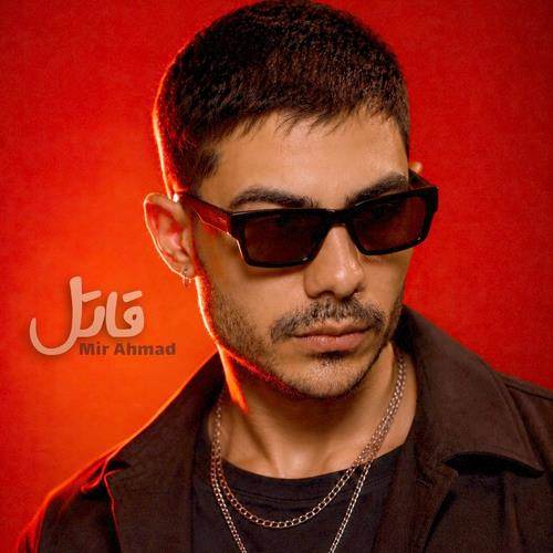 دانلود آهنگ قاتل میر احمد