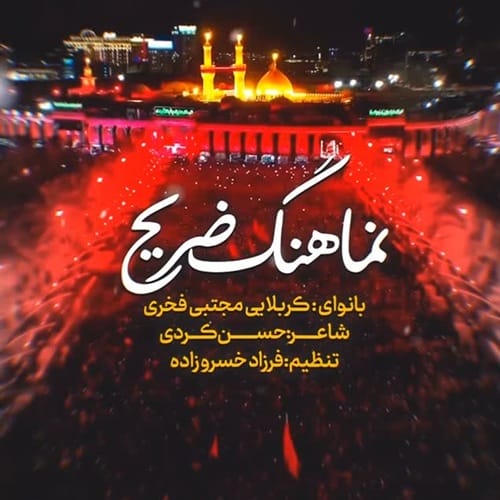 دانلود آهنگ جنس بی قیمت افتاده ته بازارم