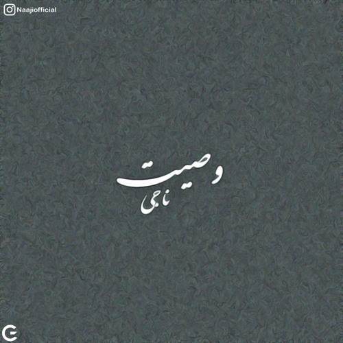 دانلود آهنگ وصیت ناجی