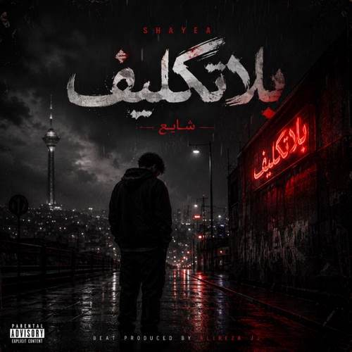 دانلود آهنگ بلاتکلیف شایع