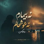 دانلود آهنگ نه بیمارم نه خوشحالم ریمیکس هوش مصنوعی دانلود آهنگ نه بیمارم نه خوشحالم ریمیکس هوش مصنوعی