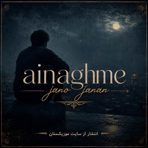 دانلود آهنگ ainaghme jano janan