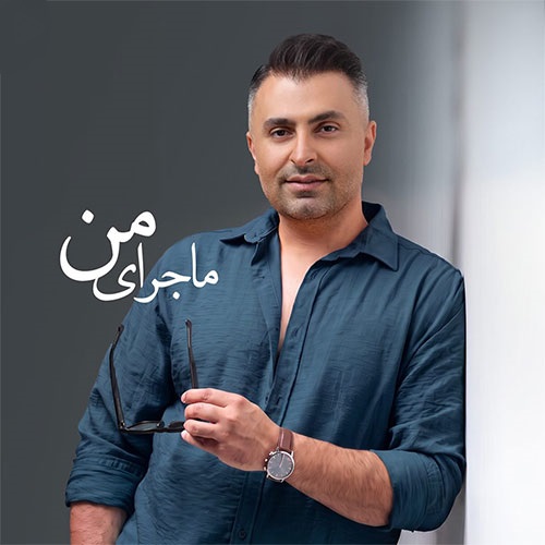 دانلود آهنگ این تازه شروع ماجرای من با درد