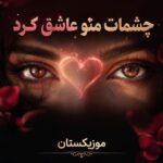 دانلود آهنگ چشمات منو عاشق کرد نیمه‌ منو کامل کرد