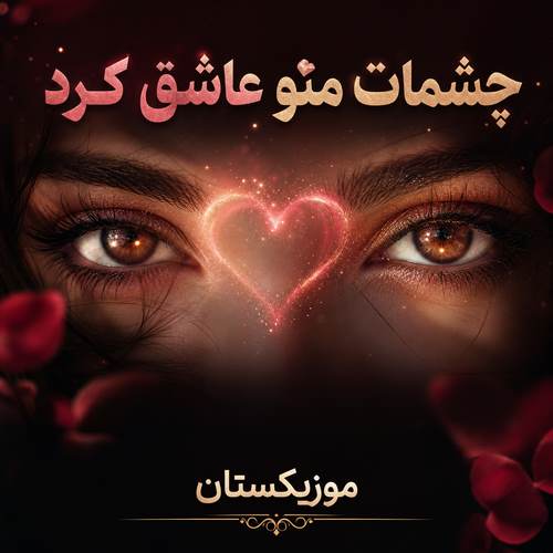 دانلود آهنگ چشمات منو عاشق کرد نیمه منو کامل کرد