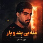 دانلود آهنگ منه بی بند و بار دیوانه وار دانلود آهنگ منه بی بند و بار دیوانه وار