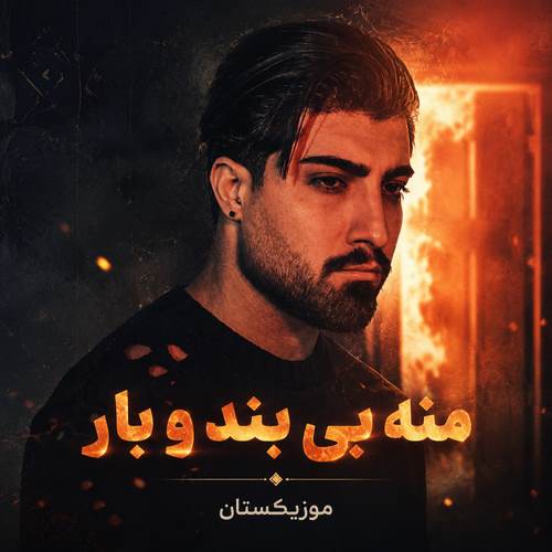 دانلود آهنگ منه بی بند و بار دیوانه وار