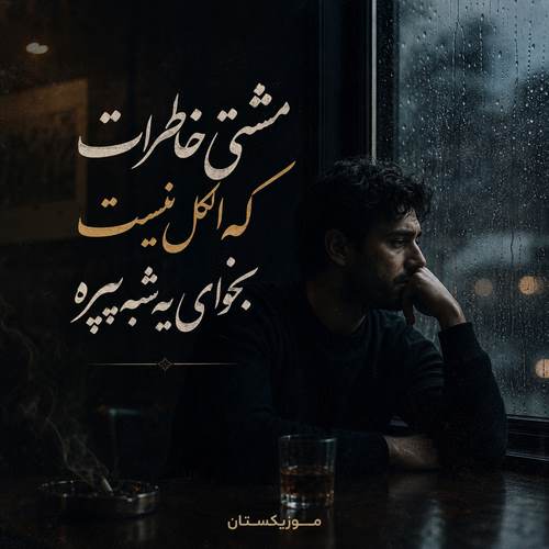 دانلود آهنگ مشتی خاطرات که الکل نیست بخوای یه شبه بپره