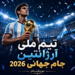 دانلود آهنگ تیم ملی آرژانتین جام جهانی 2026