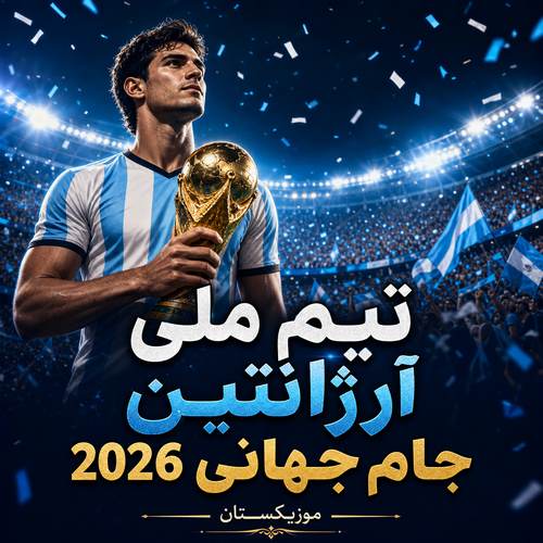 دانلود آهنگ تیم ملی آرژانتین جام جهانی 2026
