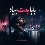 دانلود آهنگ بابا بدت بیاد دانلود آهنگ بابا بدت بیاد